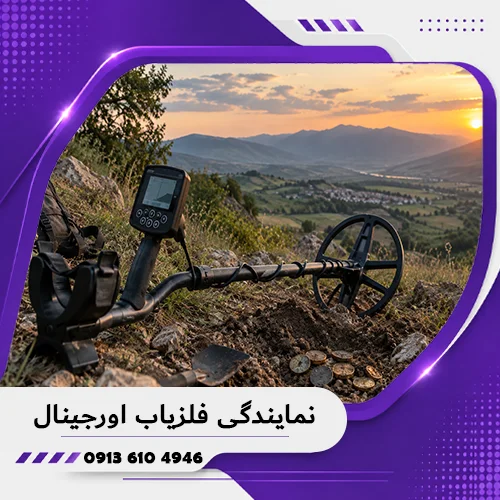 نمایندگی فلزیاب اورجینال؛ راهنمای انتخاب مرکز معتبر 1405 1 نمایندگی فلزیاب اورجینال؛ راهنمای انتخاب مرکز معتبر 1405