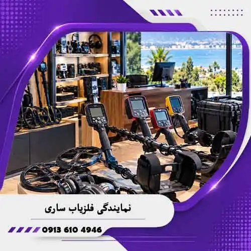 نمایندگی-فلزیاب-ساری--optimized نمایندگی فلزیاب ساری