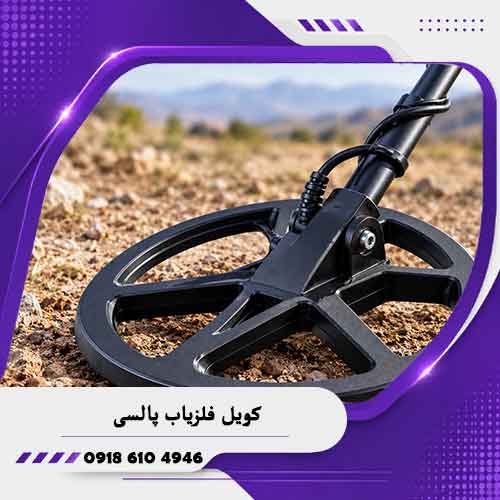 کویل-فلزیاب-پالسی کویل فلزیاب پالسی