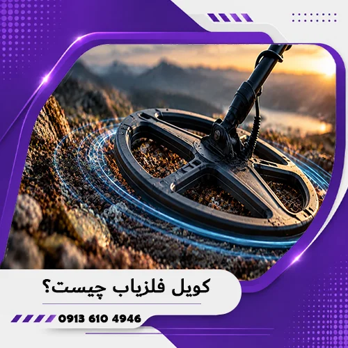 خانه فلزیاب همدان 6 کویل فلزیاب چیست؟ بررسی تخصصی انواع کویل 1405