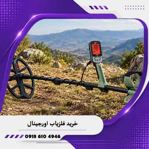 خرید-فلزیاب-اورجینال خرید فلزیاب اورجینال